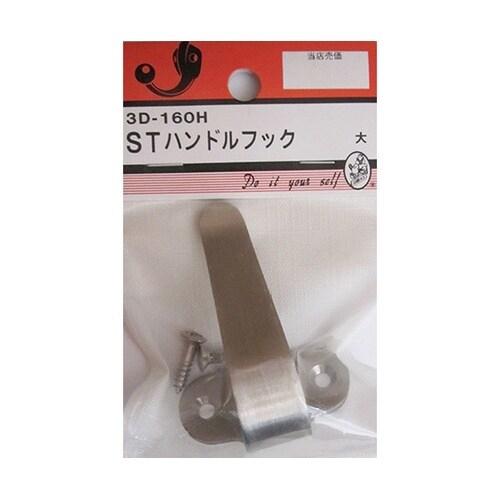 3D160H ステンハンドルフック 大