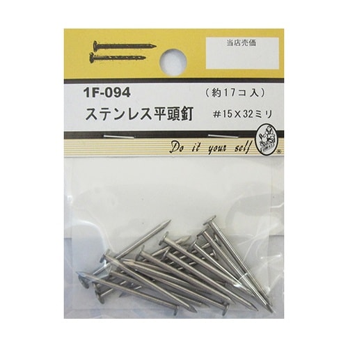 1F094 ステン平頭釘