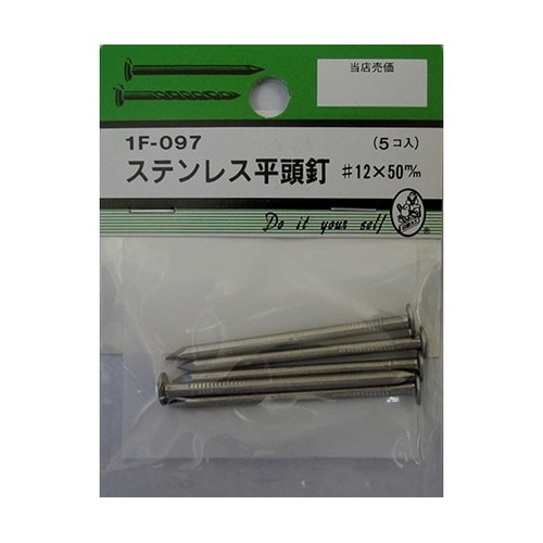 1F097 ステン平頭釘