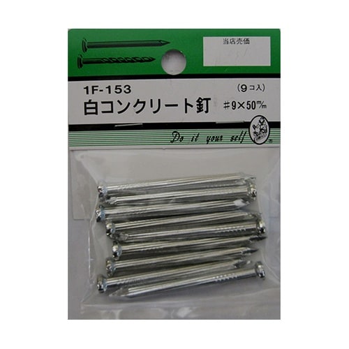 1F153 白コンクリート釘