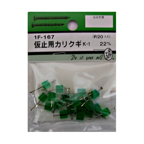 1F167 仮止用カリクギ K−1