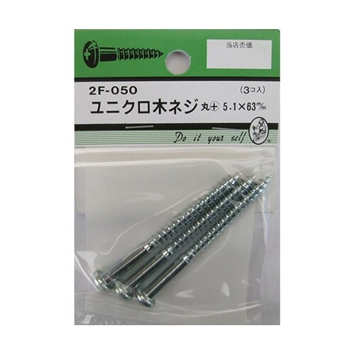 2F050 ユニクロ木ネジ 3個入