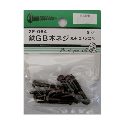 2F064 GB木ネジ 9個入