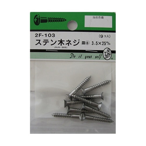 2F103 ステン木ネジ 9個入