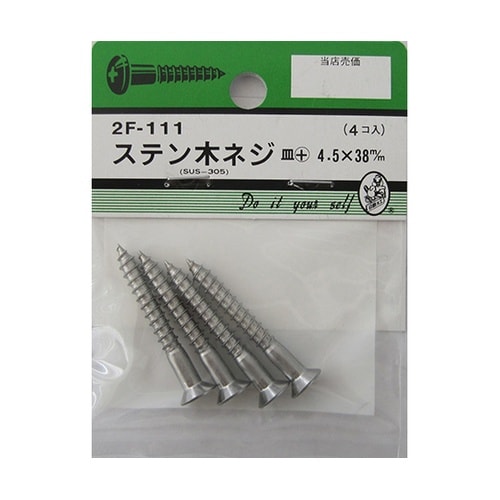 2F111 ステン木ネジ 4個入