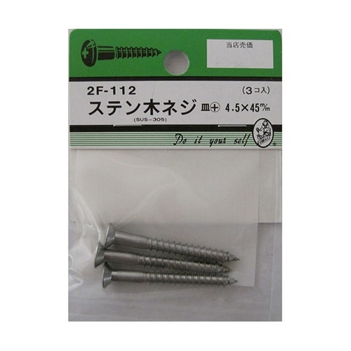 2F112 ステン木ネジ 3個入