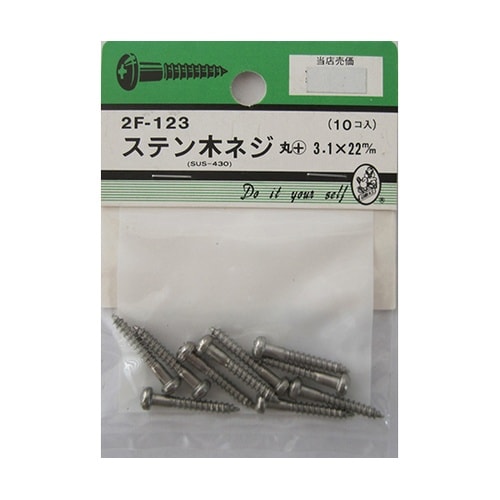 2F123 ステン木ネジ 10個入