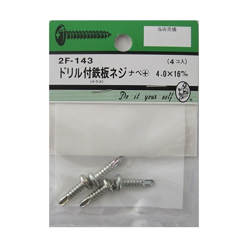 2F143 ドリル付鉄板木ネジ 4個入