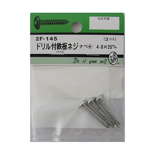 2F145 ドリル付鉄板木ネジ 3個入