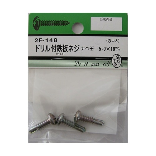 2F148 ドリル付鉄板木ネジ 3個入