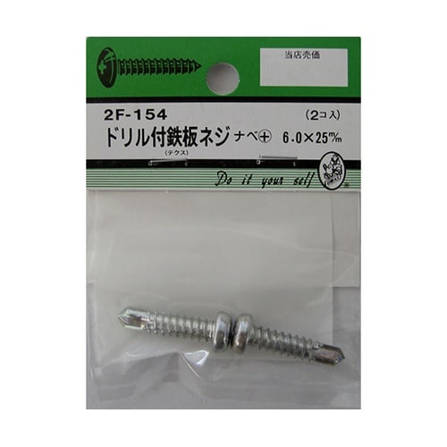 2F154 ドリル付鉄板木ネジ 2個入