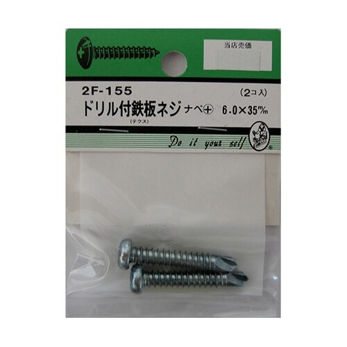 2F155 ドリル付鉄板木ネジ 2個入