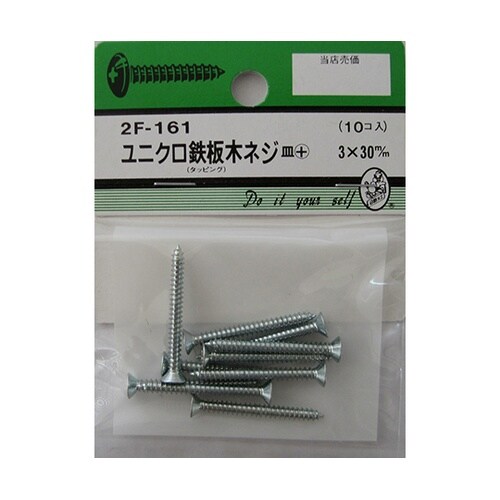 2F161 ユニクロ鉄板木ネジ 10個入