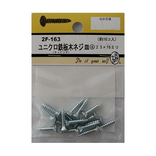 2F163 ユニクロ鉄板木ネジ 16個入