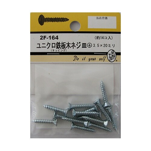 2F164 ユニクロ鉄板木ネジ 14個入