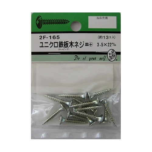 2F165 ユニクロ鉄板木ネジ 13個入