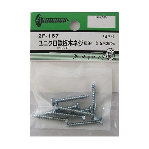 2F167 ユニクロ鉄板木ネジ 8個入