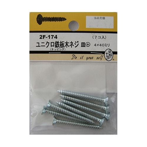 2F174 ユニクロ鉄板木ネジ 7個入