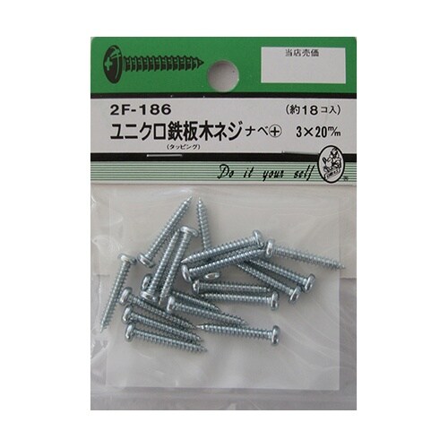 2F186 ユニクロ鉄板木ネジ 18個入