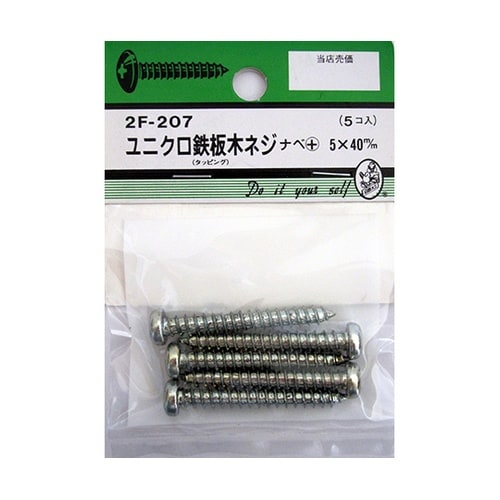 2F207 ユニクロ鉄板木ネジ 5個入
