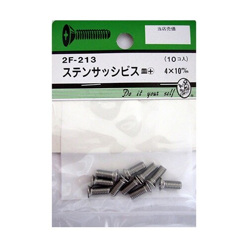 2F213 ステンサッシビス 10個入