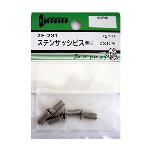 2F231 ステンサッシビス 5個入