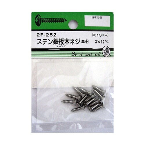 2F252 ステン鉄板木ネジ 13個入