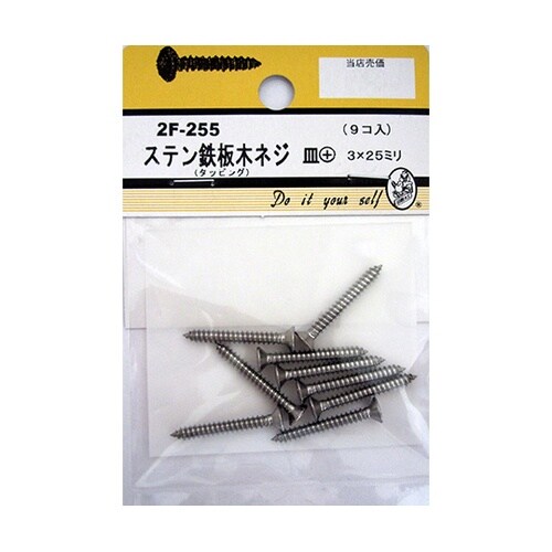 2F255 ステン鉄板木ネジ 9個入