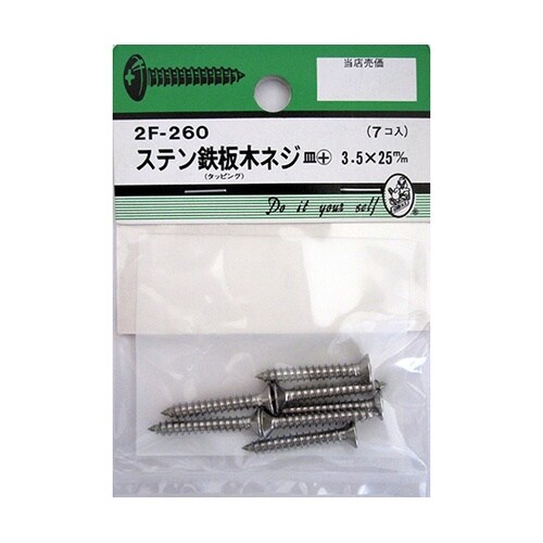 2F260 ステン鉄板木ネジ 7個入