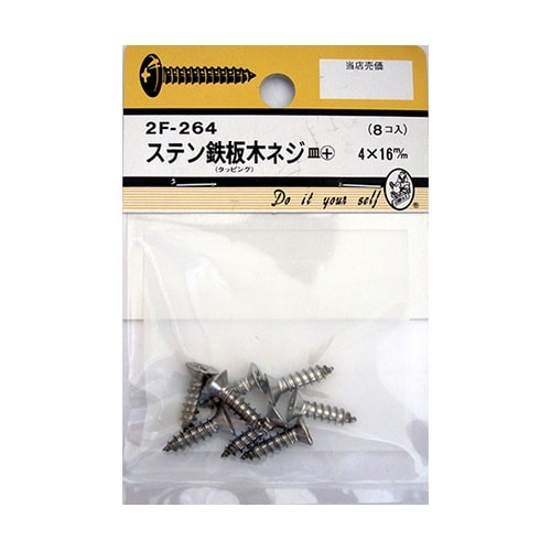 2F264 ステン鉄板木ネジ 8個入