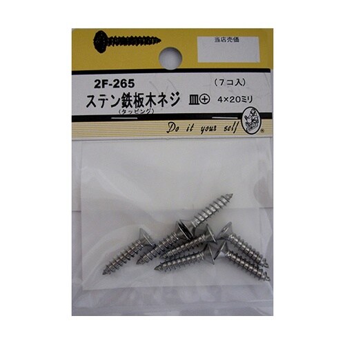 2F265 ステン鉄板木ネジ 7個入