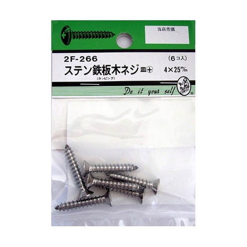 2F266 ステン鉄板木ネジ 6個入
