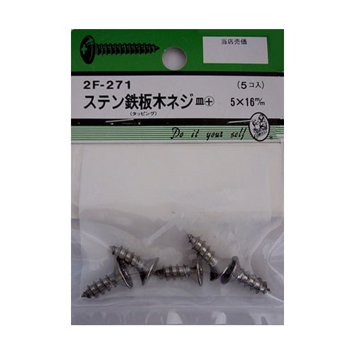 2F271 ステン鉄板木ネジ 5個入
