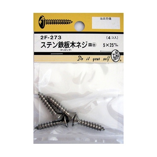 2F273 ステン鉄板木ネジ 4個入