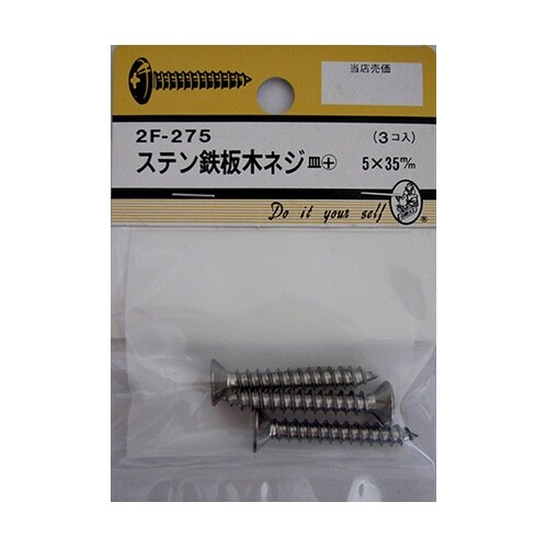 2F275 ステン鉄板木ネジ 3個入