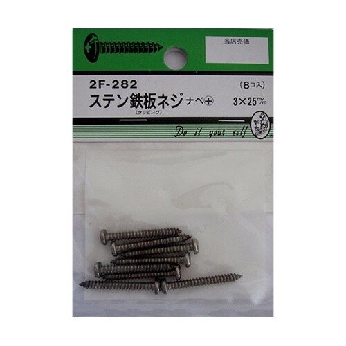 2F282 ステン鉄板木ネジ 8個入