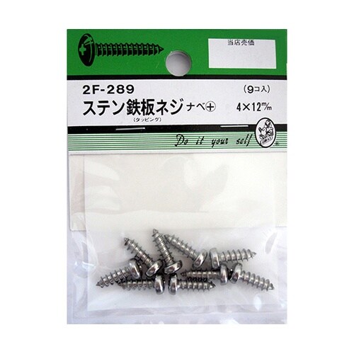 2F289 ステン鉄板木ネジ 9個入