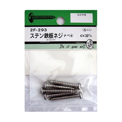 2F293 ステン鉄板木ネジ 5個入