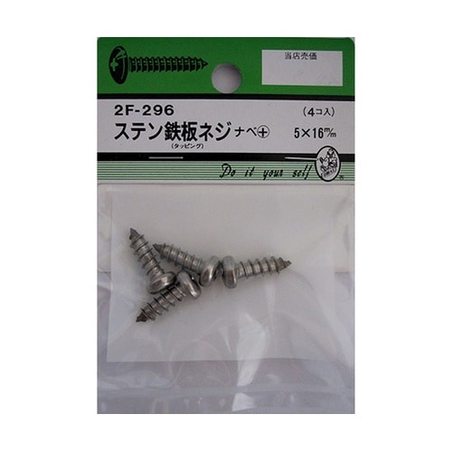 2F296 ステン鉄板木ネジ 4個入