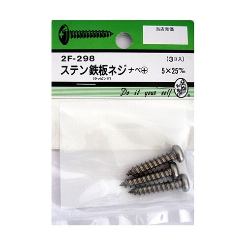 2F298 ステン鉄板木ネジ 3個入