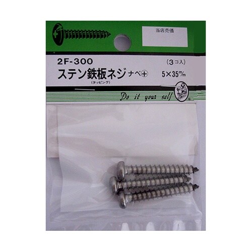 2F300 ステン鉄板木ネジ 3個入