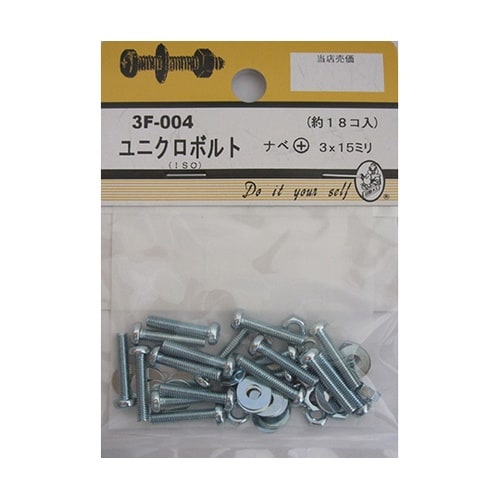 3F004 ユニクロボルト 18個入