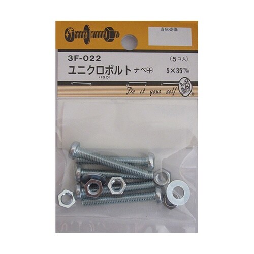 3F022 ユニクロボルト 5個入