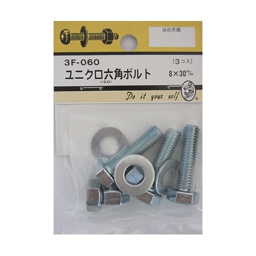 3F060 ユニクロ六角ボルト 3個入