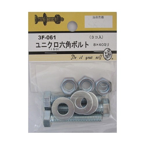 3F061 ユニクロ六角ボルト 3個入