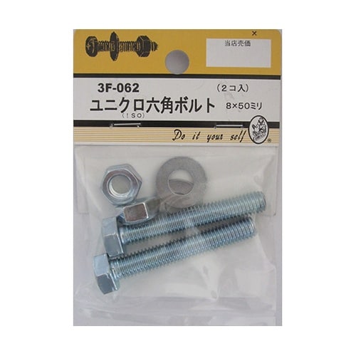 3F062 ユニクロ六角ボルト 2個入