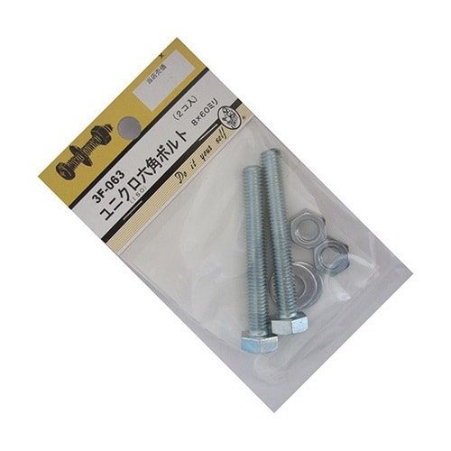 3F063 ユニクロ六角ボルト 2個入