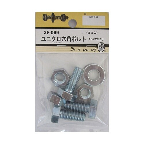 3F069 ユニクロ六角ボルト 3個入