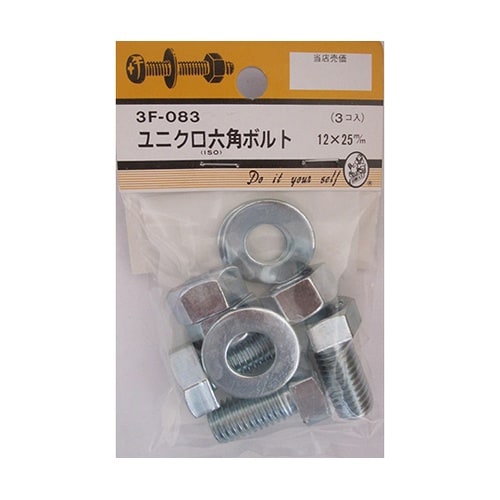 3F083 ユニクロ六角ボルト 3個入