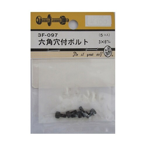 3F097 六角穴付ボルト 5個入